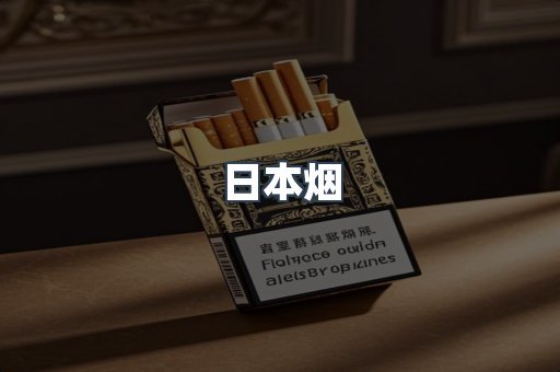 日本香烟系列